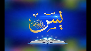 সূরা ইয়াসীন Surah Ya-Sin হৃদয় ছোঁয়া سورة يس অনুবাদ cLiCk To LeArN