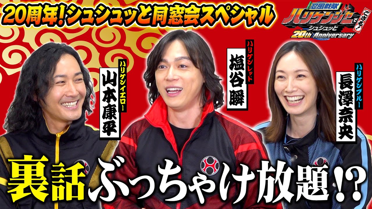 ハリケンジャー20周年記念！今だから話せる裏話ぶっちゃけ放題！？『忍風戦隊ハリケンジャー』シュシュッと20周年！同窓会スペシャル