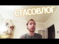 Дела велосипедные 2 [Стасовлог ep5]