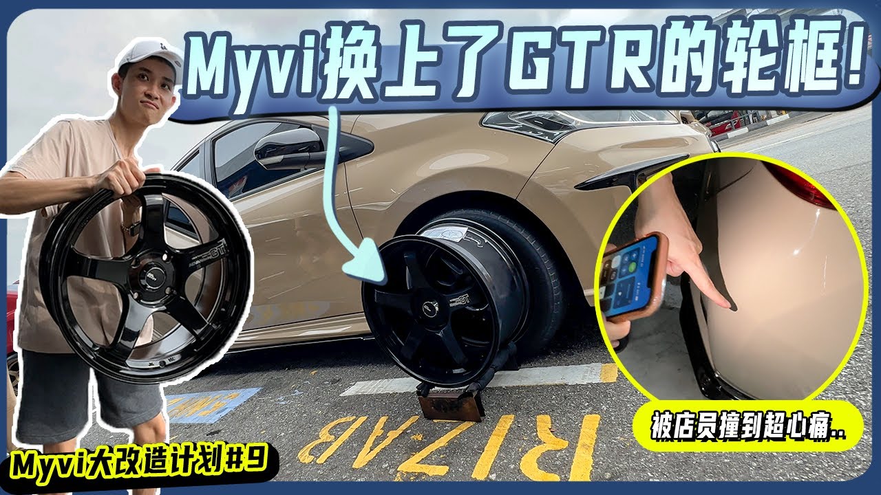 我的Myvi換上了GTR的輪框! 剛噴好漆就被撞到..超心痛😭 【Myvi改車系列】