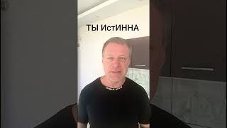 Ты ИстИННА #гипноз #гипнотерапия #отношения #любовь #осознанность #вселенная #довериежизни #принятие