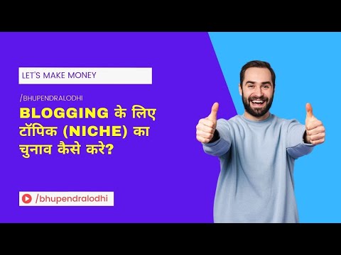 Blogging के लिए Topic (Niche) का चुनाव कैसे करे