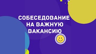 Собеседование (смотреть до конца)