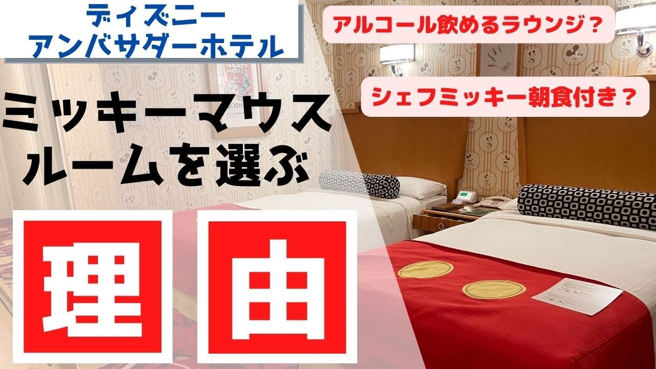 ラウンジからの花火も ミッキーマウスルームを選ぶ理由 ディズニーアンバサダーホテル Youtube ラウンジからの花火も ミッキーマウスルームを選ぶ理由 ディズニーアンバサダーホテル Youtube
