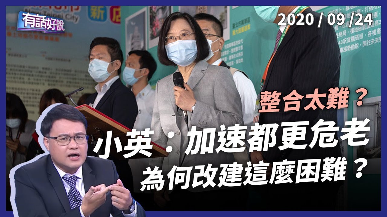 小英：加速都更危老！1坪換一坪？整合太困難？（公共電視 - 有話好說）