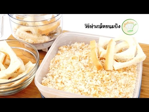 วีดีโอ: วิธีทำเกล็ดขนมปัง