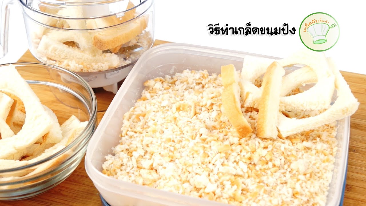 วิธีทำเกล็ดขนมปัง | เคล็ดลับก้นครัว