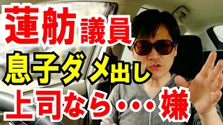 【蓮舫議員】息子の話＆上司になってほしくない人「第１位」の話