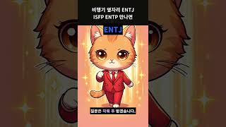 비행기 옆자리 ENTJ ISFP ENTP 만나면 #shorts