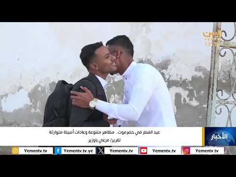 عيد الفطر في حضرموت... مظاهر متنوعة وعادات أصيلة متوارثة