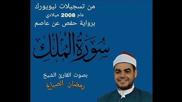 سورة الملك | الشيخ رمضان الصباغ | عندما يقرأ القرآن من القلب 🥺❤️