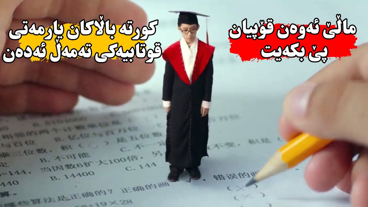 قوتابیه‌كی تەمەڵ داوای یارمەتی لە كورتەباڵه‌یاك ئەكات تا قۆپی بۆبكات وئەبێت زیرەكترین قوتابخانەكەیان