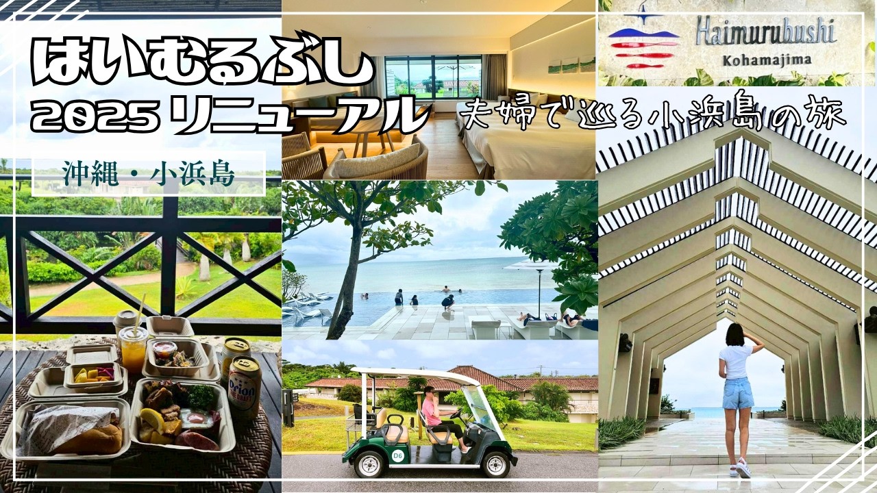 【小浜島2泊3日 #2】はいむるぶし2025年リニューアル客室＆二段インフィニティプール｜夫婦旅で味わうまだ知られていないピクニックブレックファスト・2夜連続で居酒屋体験・レンタサイクル島巡り