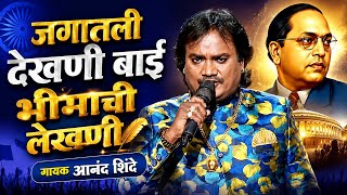 Jagatli Dekhni Bai Bhimachi Lekhni | जगातली देखणी बाई भीमाची लेखणी|  Anand Shinde Live🔴