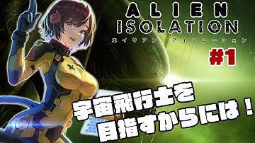 宇宙飛行士を目指すからには！【ALIEN ISOLATION】を初見プレイ【 #vtuber  】#1