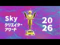 Sky 星を紡ぐ子どもたち『Skyクリエイターアワード』ティーザー