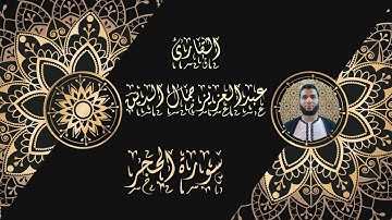 سورة الحجر تلاوة هادئة تريح النفس للقارئ عبدالعزيز جمال الدين