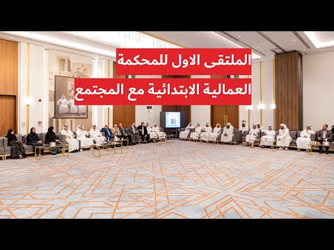 الملتقى الاول للمحكمة العمالية الابتدائية مع المجتمع