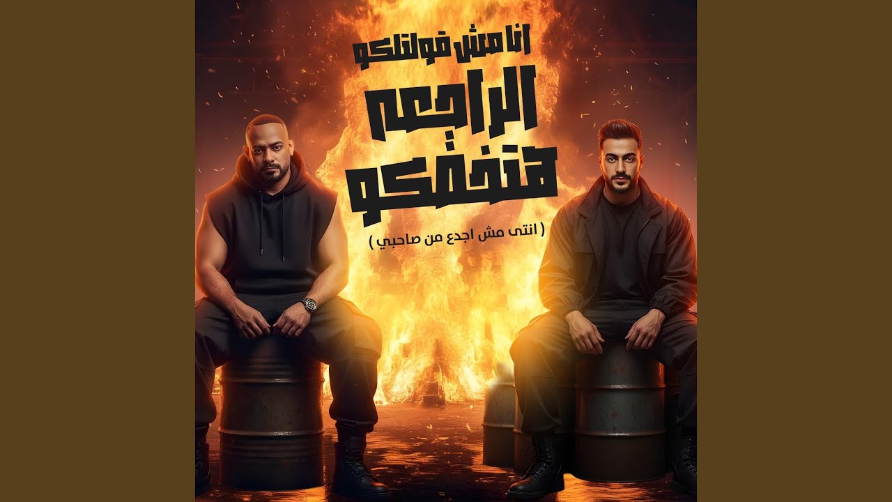 انا مش قولتلكو الراجعه هتخضكو (انتى مش اجدع من صاحبي)