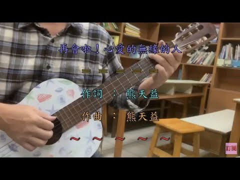 隨風 吉他 彈唱 ( 再會啦心愛的無緣的人 - 施文彬 ) 春雨像彼齣過去的夢 有心人故意乎淋 已經嘸願擱再期待 傷心人無目屎 總是阮多情啦 遮呢軟心肝 這無奈的感情才會無來無煞 到擔算來.....
