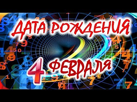 ДАТА РОЖДЕНИЯ 4 ФЕВРАЛЯ🎁СУДЬБА, ХАРАКТЕР И ЗДОРОВЬЕ ТАЙНА ДНЯ РОЖДЕНИЯ