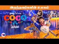 COCO tamil dubbed animation movie comedy adventure vijay nemo