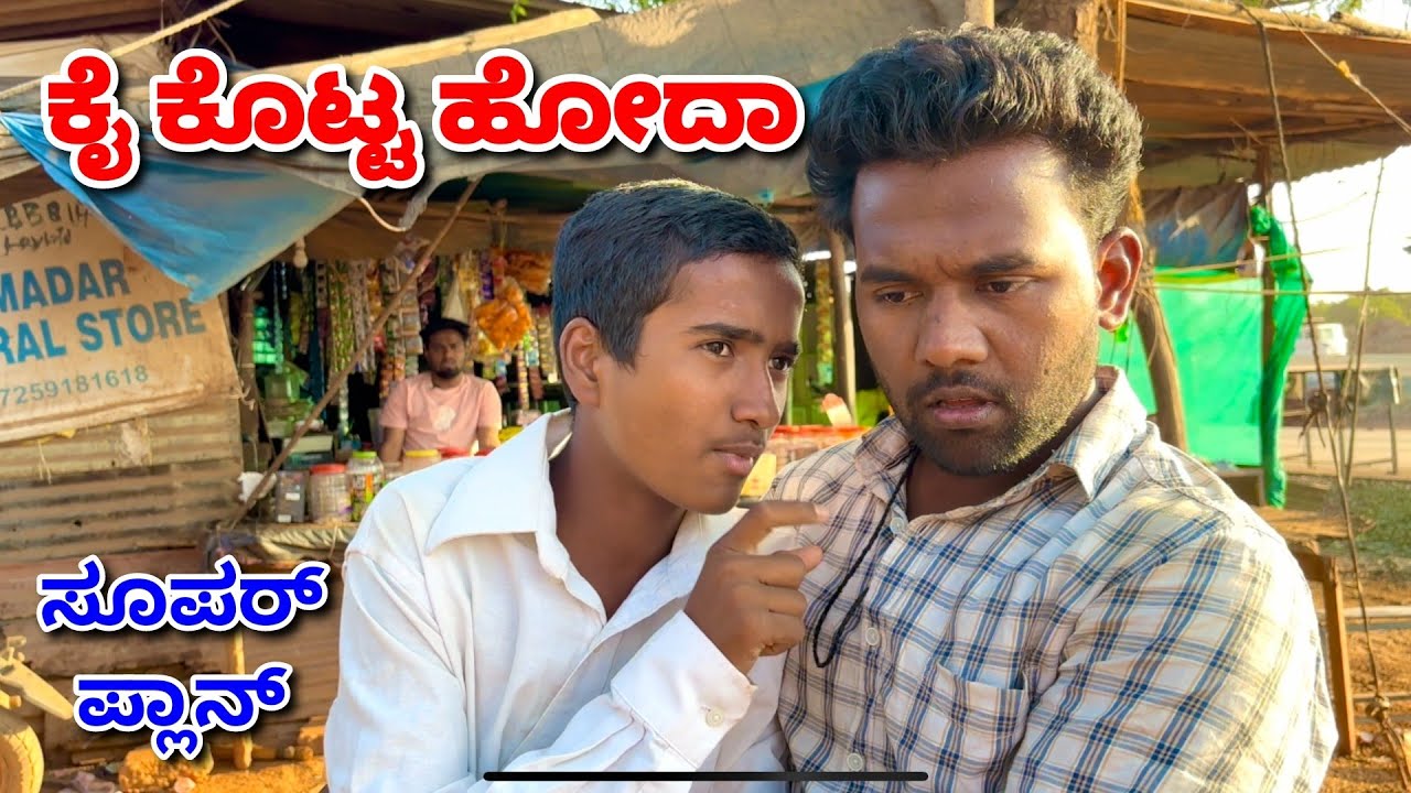 ಟೆಂಷನ್ ಆಗಿತಿ ಲೇ ನನಗ್ 😂😂.  tension Aagiti Le. #ukcomedy @yaseenrehan5646@mantesh_amragol#comedy