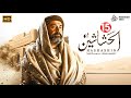 حصريا الحلقة 15 من مسلسل الحشاشين كاملة بدون فواصل اعلانية