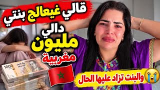 قالي غيعالج بنتي دالي مليون مغربية 🇲🇦 والبنت تزاد عليها الحال 😭