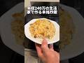 年収240万の生活「家で作る本格炒飯」 #独身 #自炊 #チャーハン