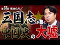 中国史最大のタブー。三国志を“民族構造”で読み解くと見えてくる事実…【東洋史入門⑦】