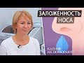 Насморк. Заложенность носа. Сосудосуживающие капли в нос