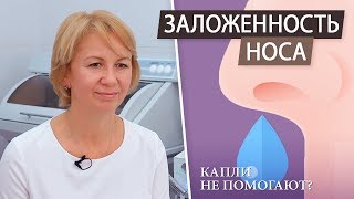 Насморк. Заложенность носа. Сосудосуживающие капли в нос