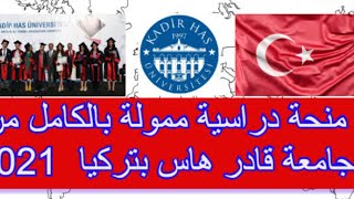 Bourse de Kadir Has Univ Turkey منحة قادر هاس تركيا