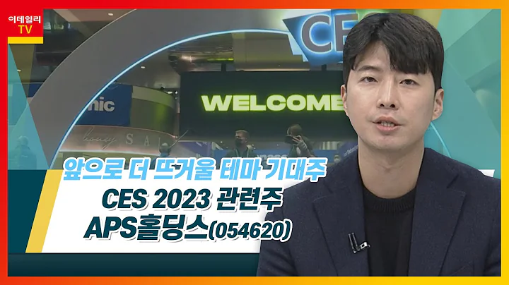 APS홀딩스(054620)... CES 2023 관련주_테마IN이슈 (20230103)