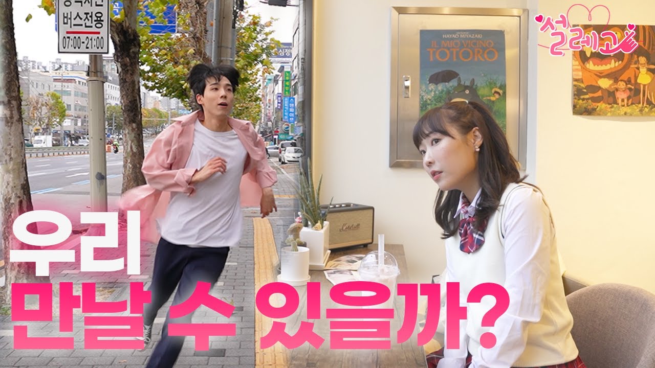 설레고 10화 - 헤어진 커플이 다시 만나기 힘든 이유 - YouTube