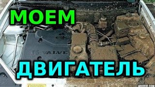 Как мыть двигатель!