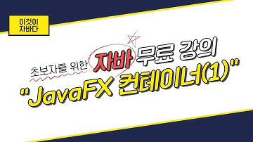 이것이 자바다 - 17.4 JavaFX 컨테이너(1)