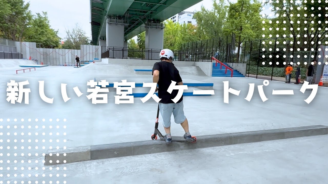 新しい若宮スケートパークに行って来た！ボウルが楽し過ぎるw
