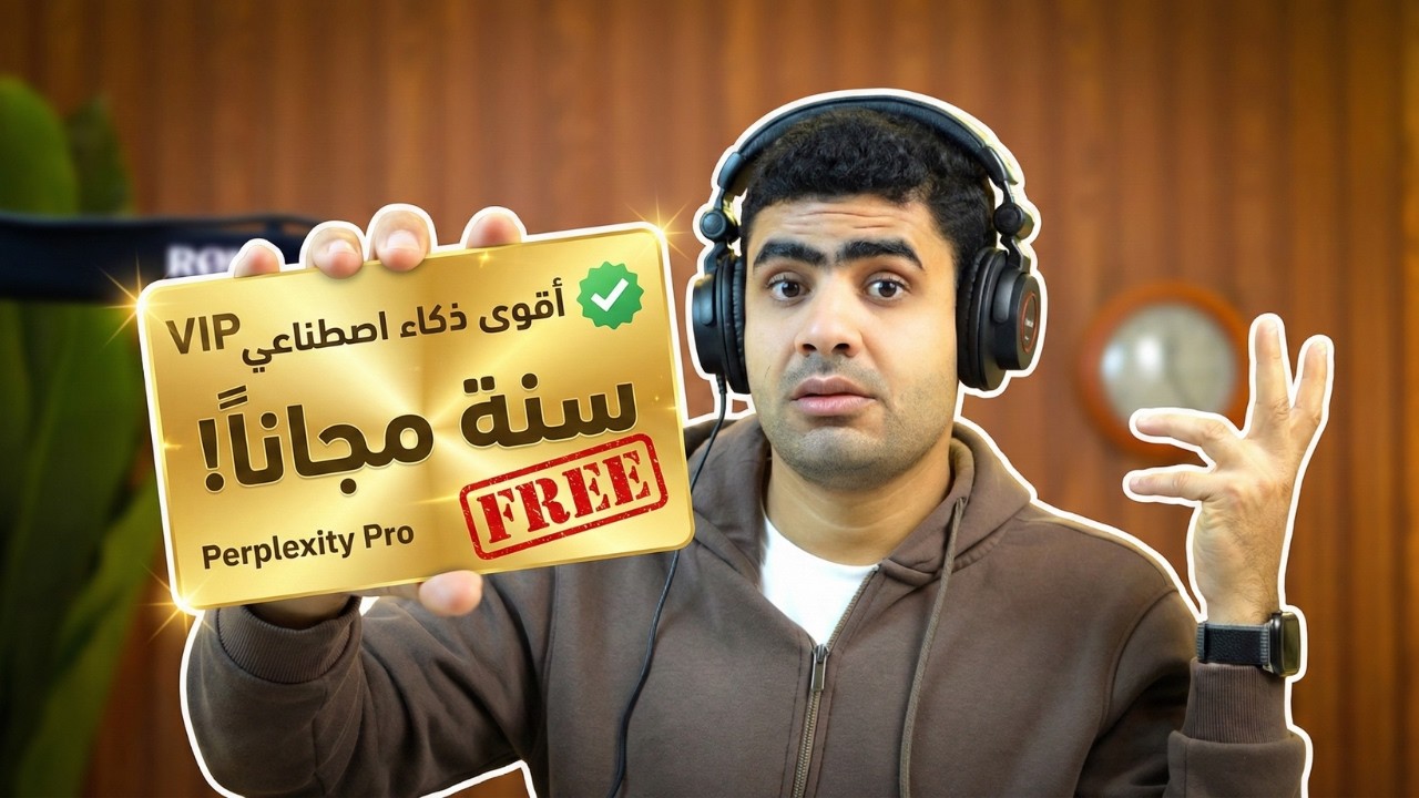 أقوى ذكاء اصطناعي في الكوكب… مجاني لمدة سنة! فاضل كام ساعه بس وينتهي ...