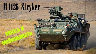 Секреты M1126 Stryker - мощь и мобильность.