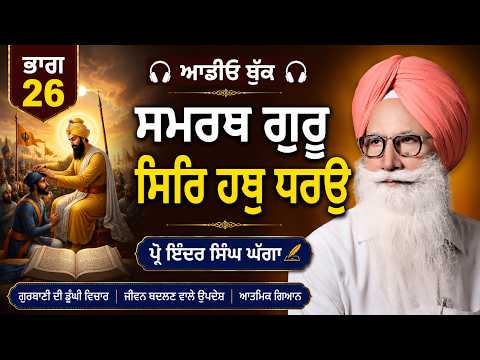 P26 ਸਮਰਥ ਗੁਰੂ ਸਿਰਿ ਹਥੁ ਧਰਉ [ ABOOK]Prof Inder Singh Ghagga 2026