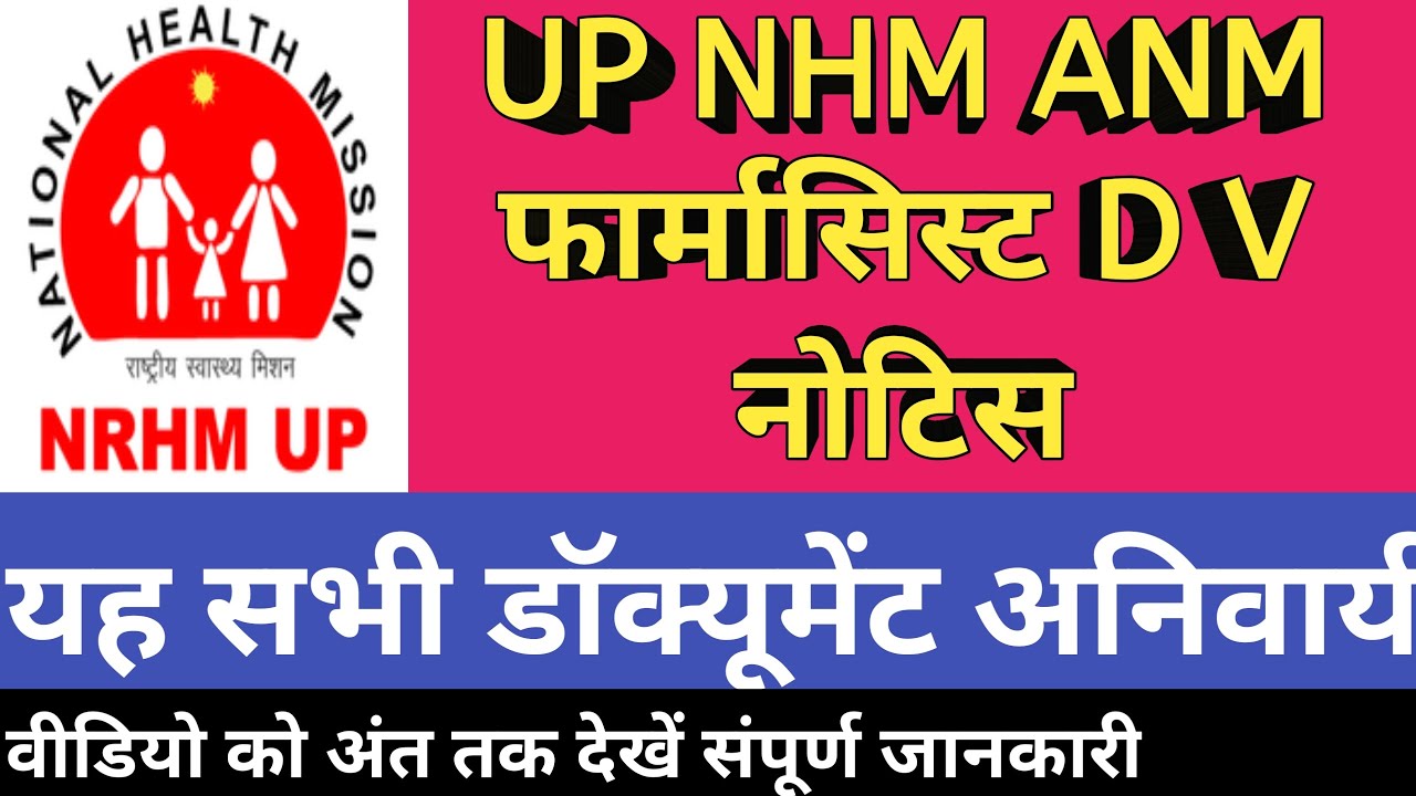UP NHM ANM PHARMACIST D V नोटिस || यह सभी डॉक्यूमेंट अनिवार्य || 