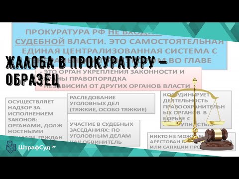 Жалоба в прокуратуру — образец