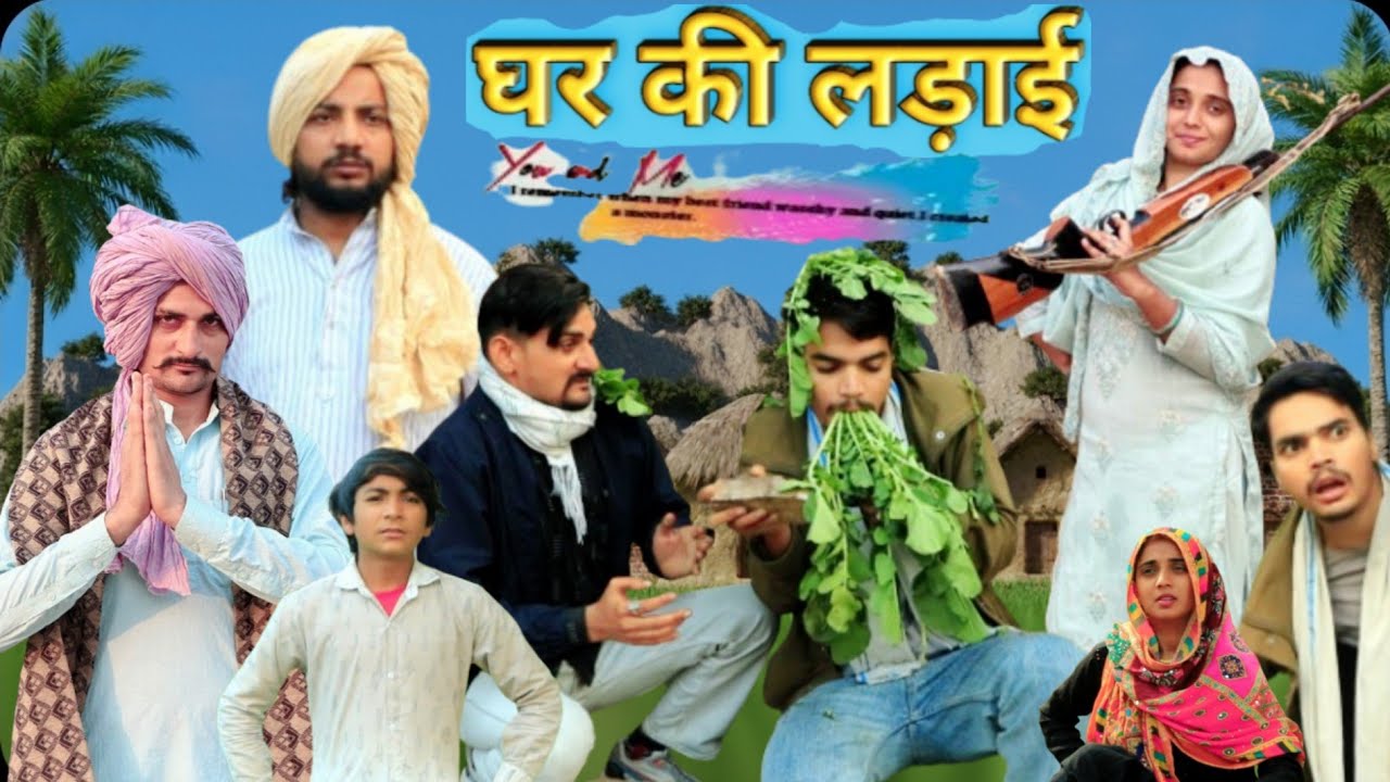 घर की लड़ाई || Ghar ki Ladayi || Sona Mewati || Tau Sodani || Mewati Comedy Video 