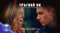 EMILIA & DENIS TEOFIKOV - TRAGVAY SI / Емилия и Денис Теофиков - Тръгвай си,