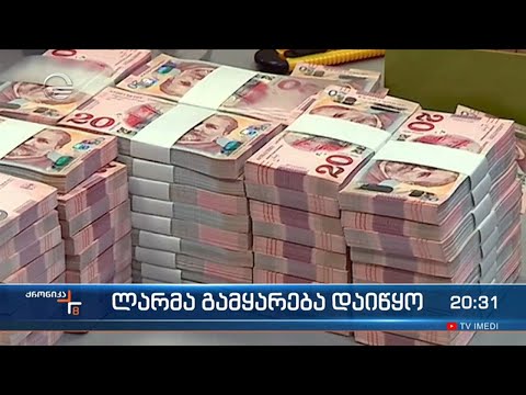 ოპტიმისტური პროგნოზი გამართლდა და ლარმა გამყარება დაიწყო