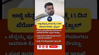 ಅಜ್ಜಿ ಚೆನ್ನಮ್ಮ ಕಾರ್ಯಕ್ಕೆ 15 ದಿನ ಪೆರೋಲ್ ಕೇಳಿದ ಪ್ರಜ್ವಲ್ ರೇವಣ್ಣ! | Prajwal Revanna Parole