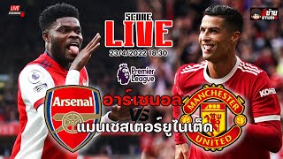 🔴LIVE SCORE เชียร์สด :อาร์เซน่อล VS แมนฯ ยูไนเต็ด ฟุตบอลพรีเมียร์ลีกอังกฤษ @อีซ้าย Studio screenshot 1