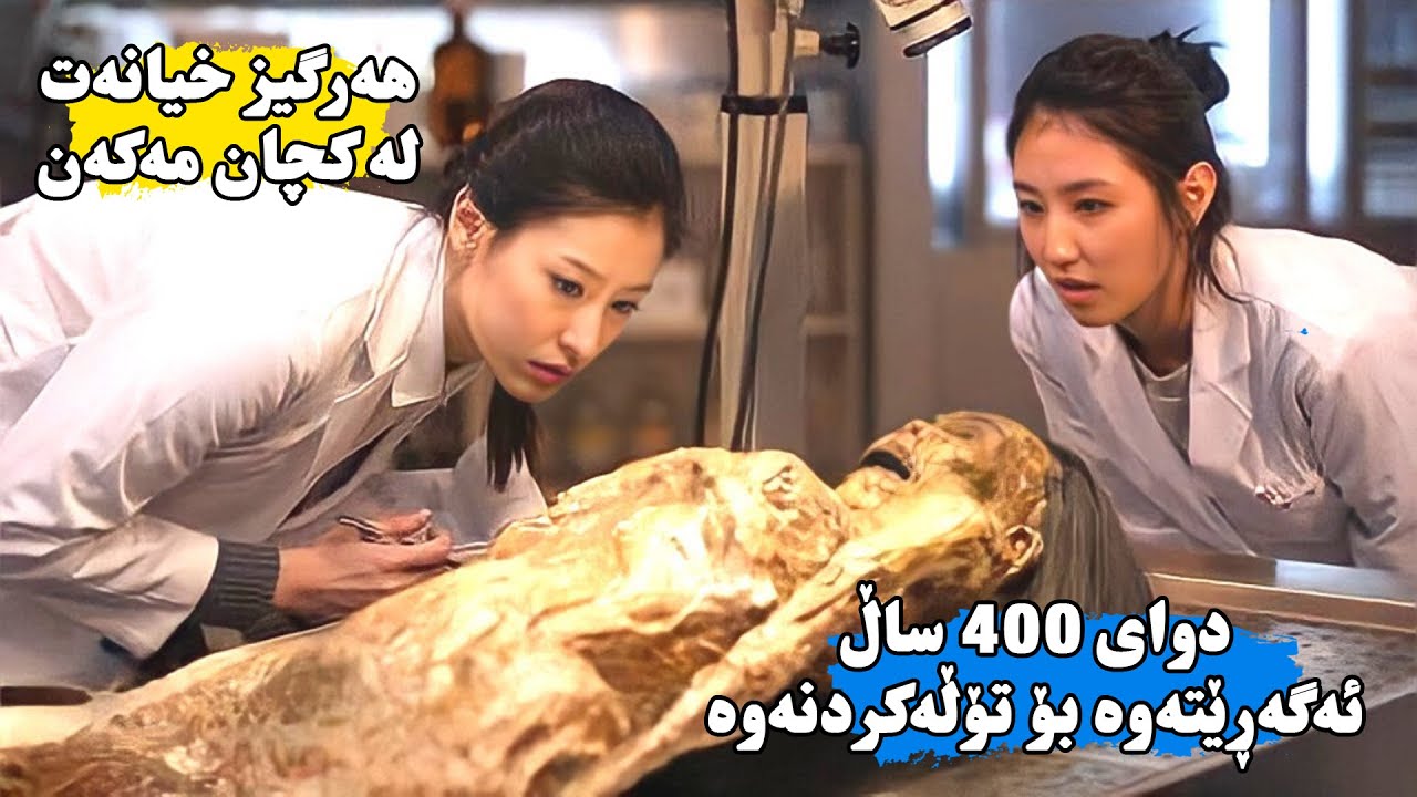 كچێك مۆمیایەك ئەدۆزێتەوە كە تەمەنی ٤۰۰ ساڵە بەڵام بۆی دەرئەكەوێت مۆمیاكە ڕێك هاوشێوەی خۆیەتی